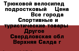 Трюковой велосипед BMX (подростковый) › Цена ­ 10 000 - Все города Спортивные и туристические товары » Другое   . Свердловская обл.,Верхняя Салда г.